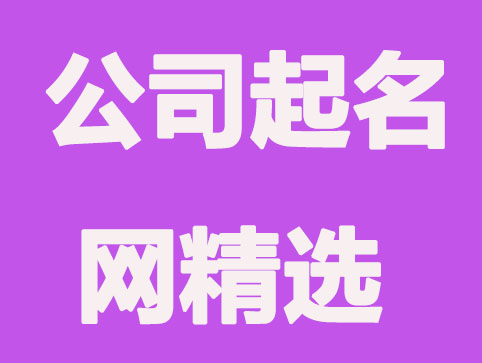 公司起名網(wǎng)利用什么取名的？
