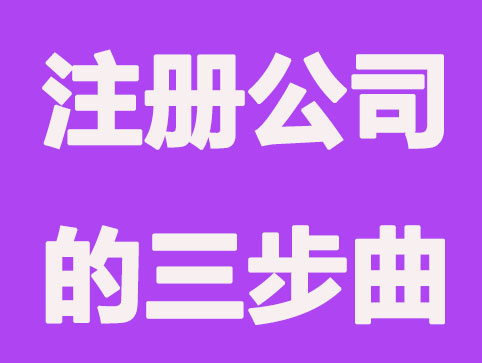 2021年創(chuàng)業(yè)的朋友請注意，注冊公司三步曲